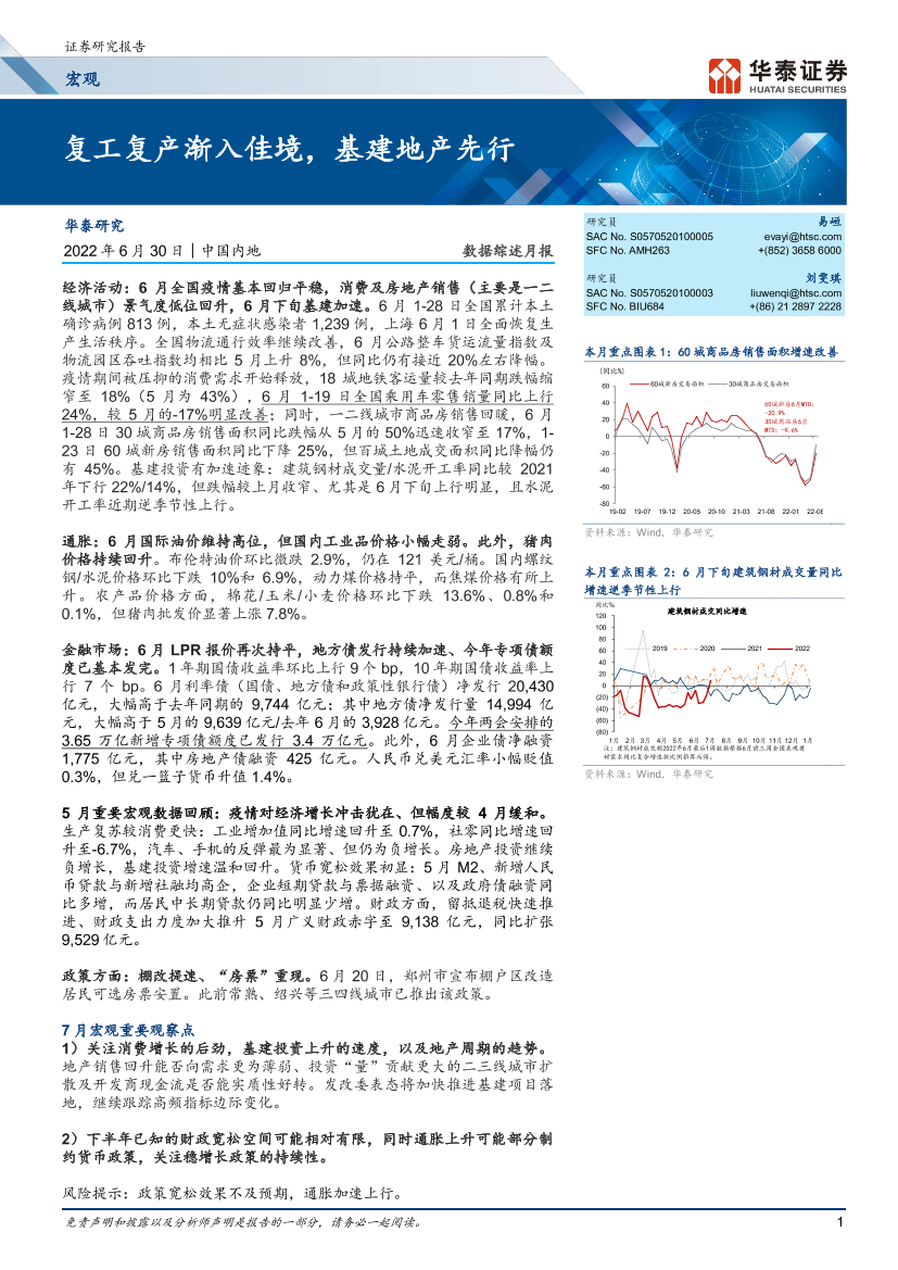 宏观数据综述月报： 复工复产渐入佳境，基建地产先行-20220630-华泰证券-17页宏观数据综述月报： 复工复产渐入佳境，基建地产先行-20220630-华泰证券-17页_1.png